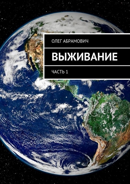 Выживание. Часть 1
