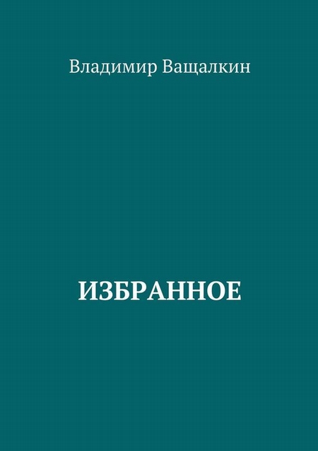 Избранное