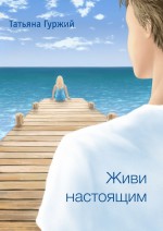 Живи настоящим