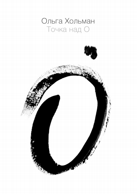Точка над О
