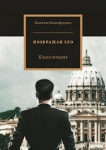 Изображая зло. Книга вторая