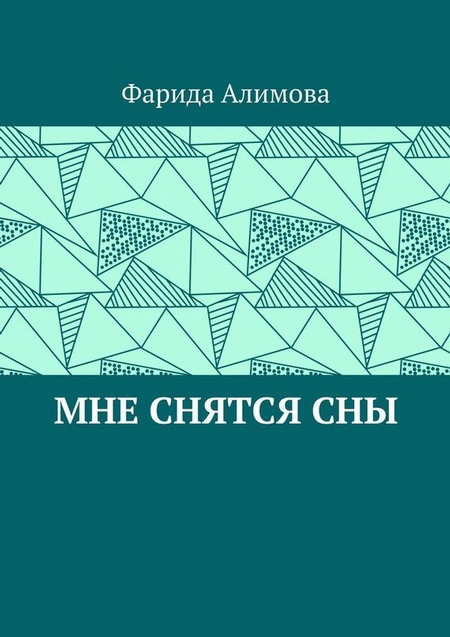 Мне снятся сны