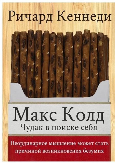 Макс Колд. Чудак в поиске себя