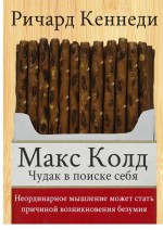 Макс Колд. Чудак в поиске себя