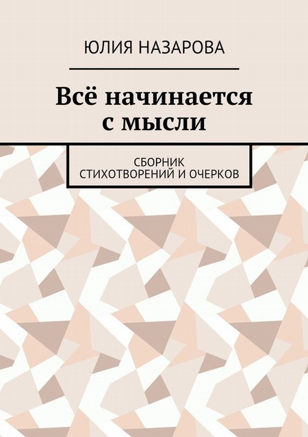 Всё начинается с мысли. Сборник стихотворений и очерков