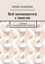 Всё начинается с мысли. Сборник стихотворений и очерков