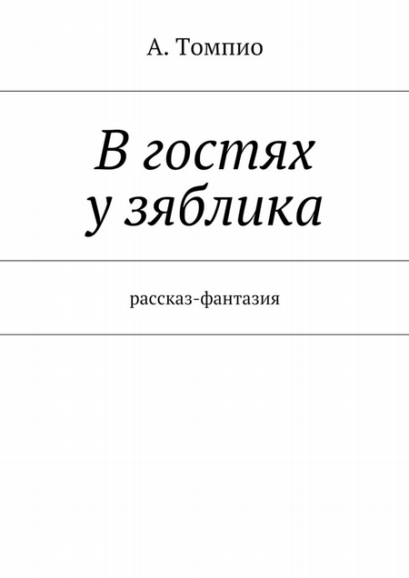 В гостях у зяблика. Рассказ-фантазия