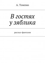 В гостях у зяблика. Рассказ-фантазия