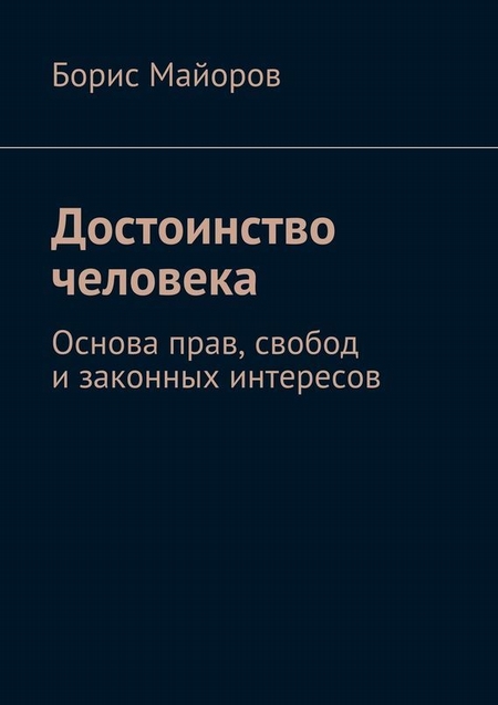 Достоинство человека. Основа прав, свобод и законных интересов