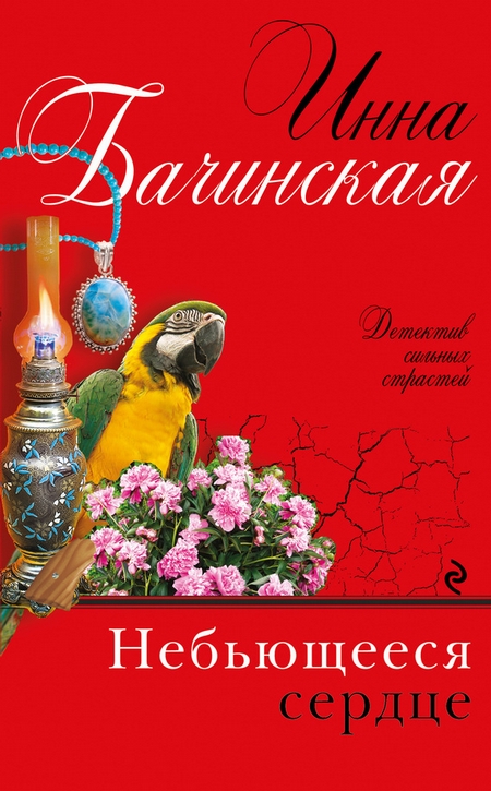 Небьющееся сердце