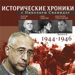 Исторические хроники с Николаем Сванидзе. Выпуск 8. 1944-1946