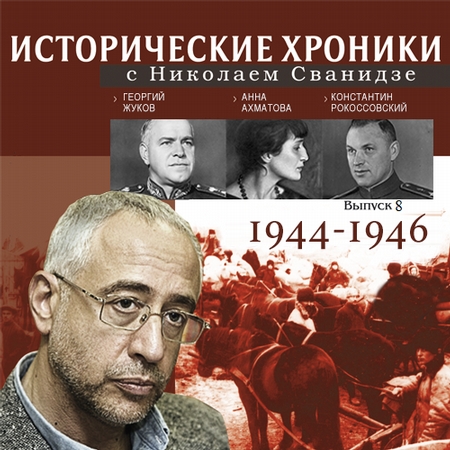 Исторические хроники с Николаем Сванидзе. Выпуск 8. 1944-1946