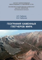География каменных глетчеров мира ( Алдар Горбунов,Ирина Горбунова  )