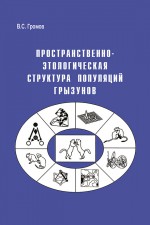 Пространственно-этологическая структура популяций грызунов ( Владимир Громов  )