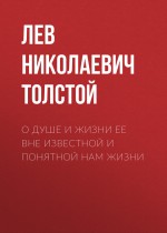 О душе и жизни ее вне известной и понятной нам жизни