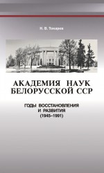 Академия наук Белорусской ССР. Годы восстановления и развития (1945—1991)