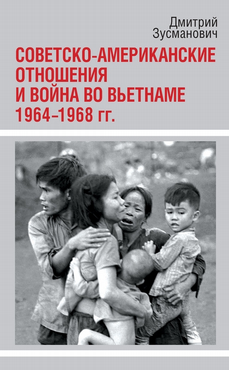 Советско-американские отношения и война во Вьетнаме. 1964-1968 гг