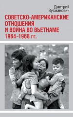 Советско-американские отношения и война во Вьетнаме. 1964-1968 гг