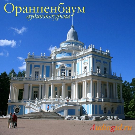 Ораниенбаум