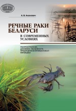 Речные раки Беларуси в современных условиях