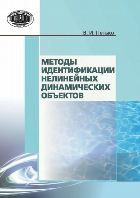 Методы идентификации нелинейных динамических объектов