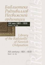 Библиотека Радзивиллов Несвижской ординации. Каталог изданий из фонда Центральной научной библиотеки им. Якуба Коласа Национальной академии наук Беларуси. XIX век. Книга 1 (1801–1830)