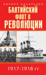 Балтийский флот в революции. 1917–1918 гг