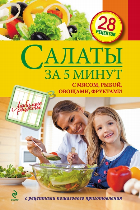 Салаты за 5 минут: С мясом, рыбой, овощами, фруктами