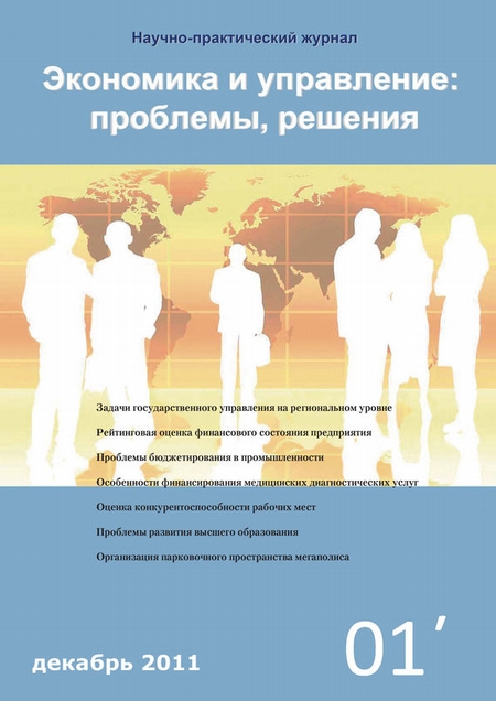 Экономика и управление: проблемы, решения №01/2011