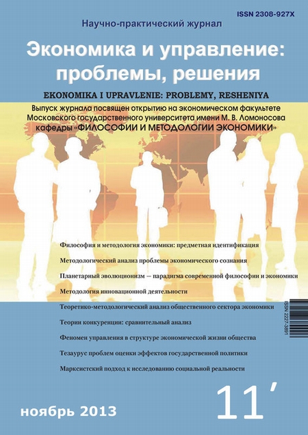Экономика и управление: проблемы, решения №11/2013