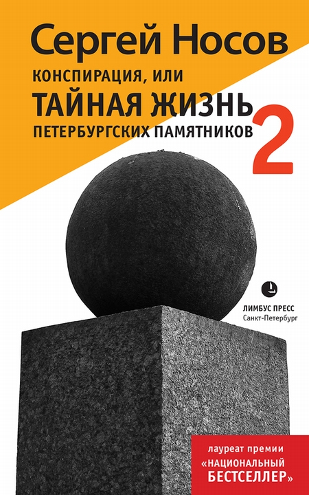 Конспирация, или Тайная жизнь петербургских памятников-2