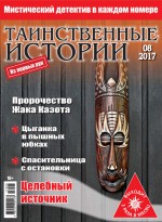 Таинственные истории №08/2017