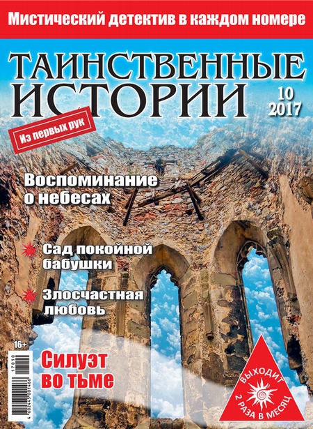 Таинственные истории №10/2017