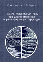 Чешуя костистых рыб как диагностическая и регистрирующая структура ( Ольга Чернова,Ю. Дгебуадзе  )