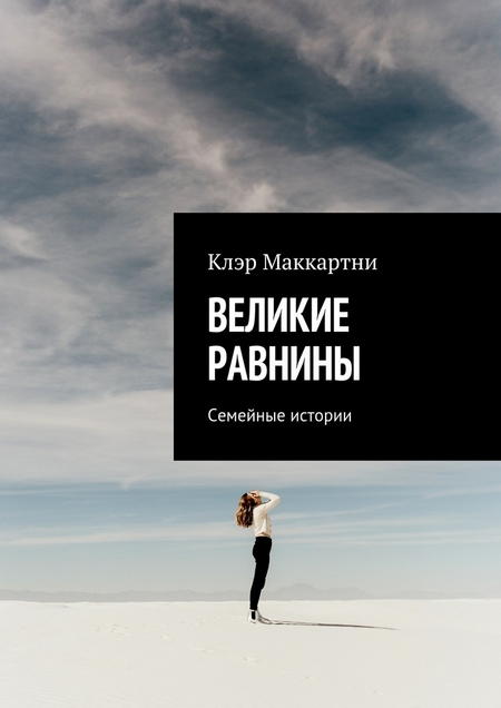 Великие равнины. Семейные истории