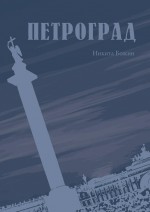 Петроград