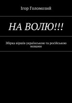 На волю!!! Збірка віршів українською та російською мовами