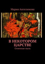 В некотором царстве. Огненная пыль