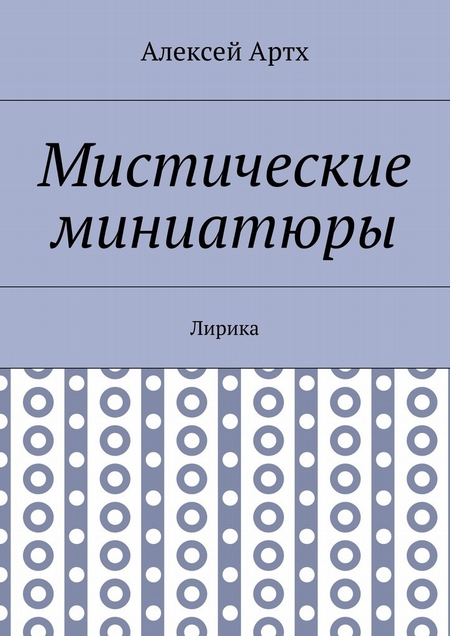 Мистические миниатюры. Лирика