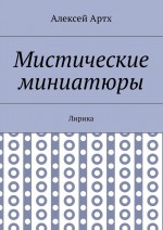 Мистические миниатюры. Лирика