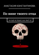 По вине твоего отца. Он ещё не решил, как убьёт её