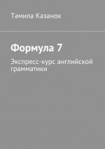 Формула 7. Экспресс-курс английской грамматики