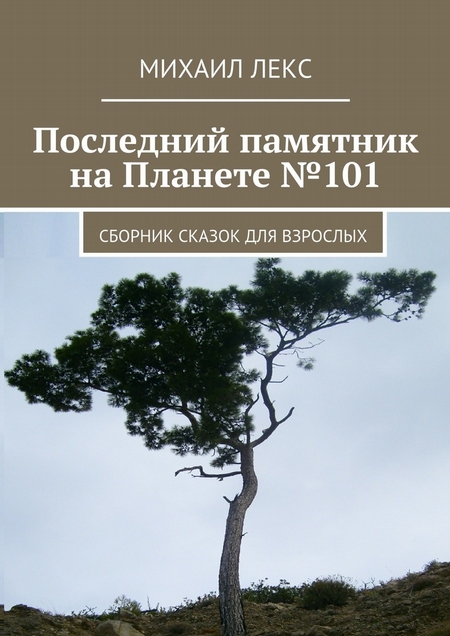 Последний памятник на Планете №101. Сборник сказок для взрослых