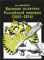 Внешняя политика Российской империи 1801-1914