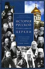 История Русской Православной Церкви. Синодальный и новейший периоды
