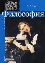 Философия (обл.), 2-е изд., перераб. и доп. Радугин А.А