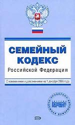 Семейный кодекс РФ. С изменениями и дополнениями на 1 декабря 2006 г