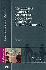 Психология семейных отношений с основами семейного консультирования. 4-е издание