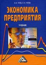 Экономика предприятия: учебник. 4-е издание