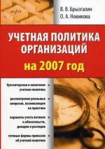 Учетная политика организаций на 2007 год